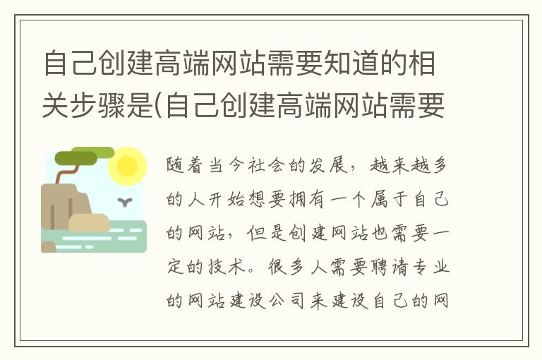 自己创建高端网站需要知道的相关步骤是(自己创建高端网站需要知道的相关步骤有哪些)