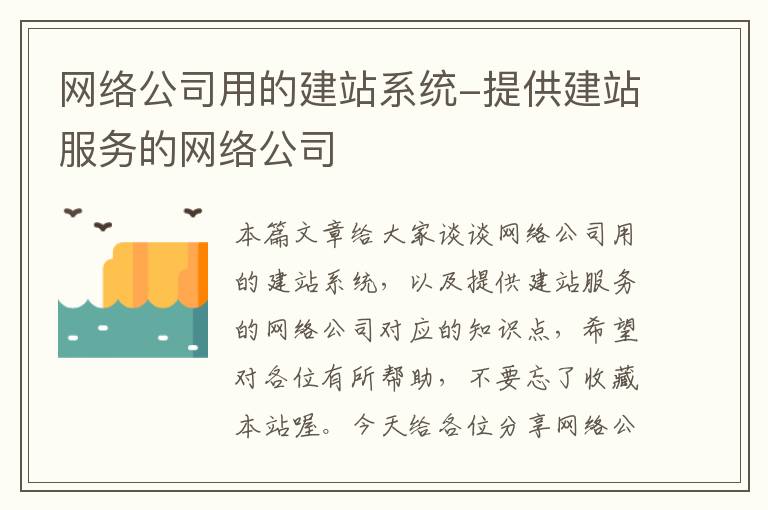 网络公司用的建站系统-提供建站服务的网络公司