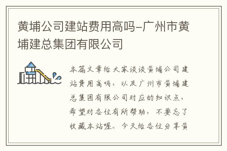 黄埔公司建站费用高吗-广州市黄埔建总集团有限公司