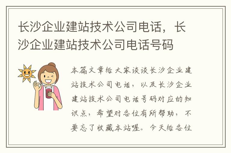 长沙企业建站技术公司电话，长沙企业建站技术公司电话号码