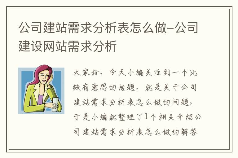 公司建站需求分析表怎么做-公司建设网站需求分析