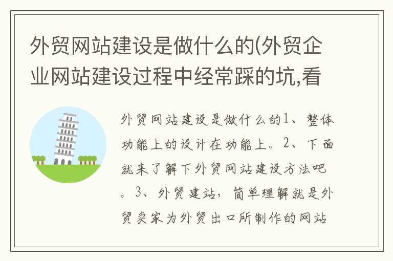 外贸网站建设是做什么的(外贸企业网站建设过程中经常踩的坑,看看你有没有中招!)