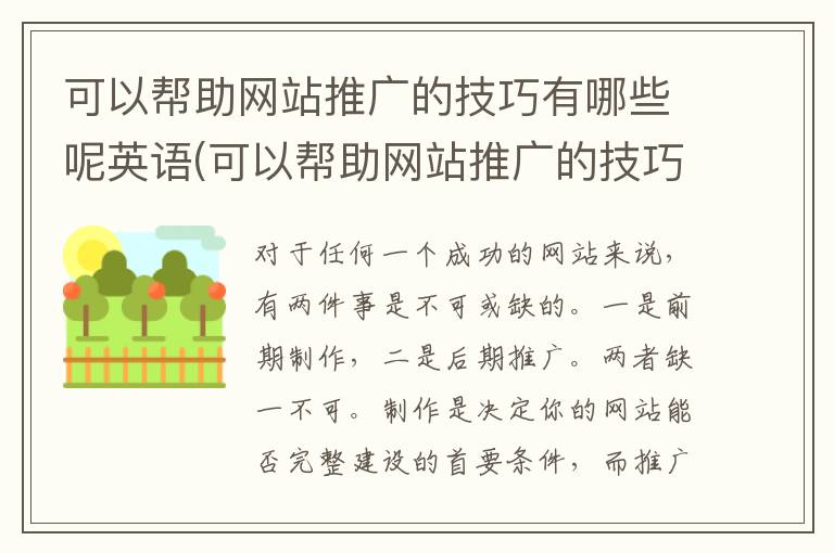 可以帮助网站推广的技巧有哪些呢英语(可以帮助网站推广的技巧有哪些呢英文)