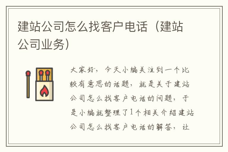 建站公司怎么找客户电话（建站公司业务）