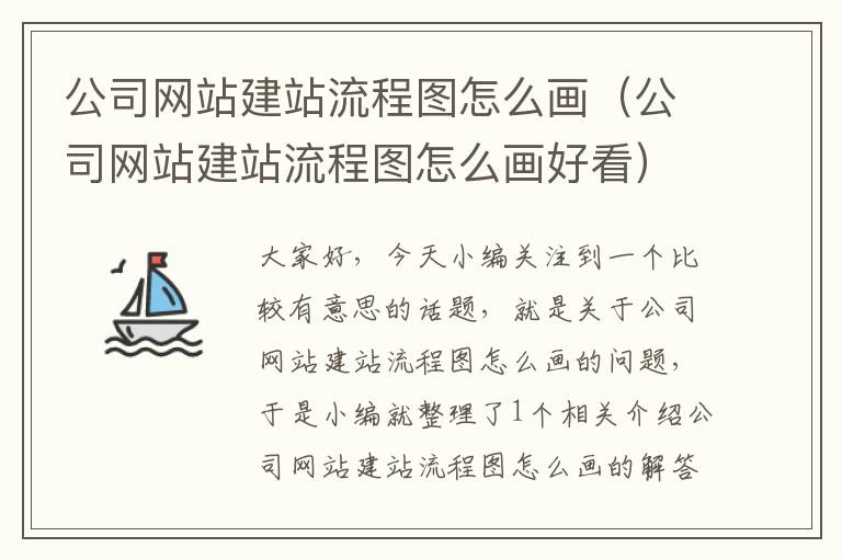 公司网站建站流程图怎么画（公司网站建站流程图怎么画好看）