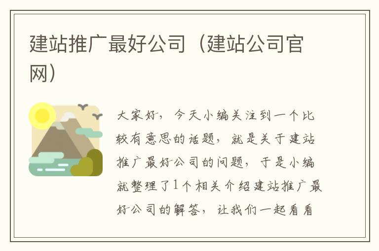 建站推广最好公司（建站公司官网）