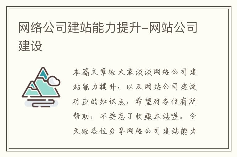 网络公司建站能力提升-网站公司建设