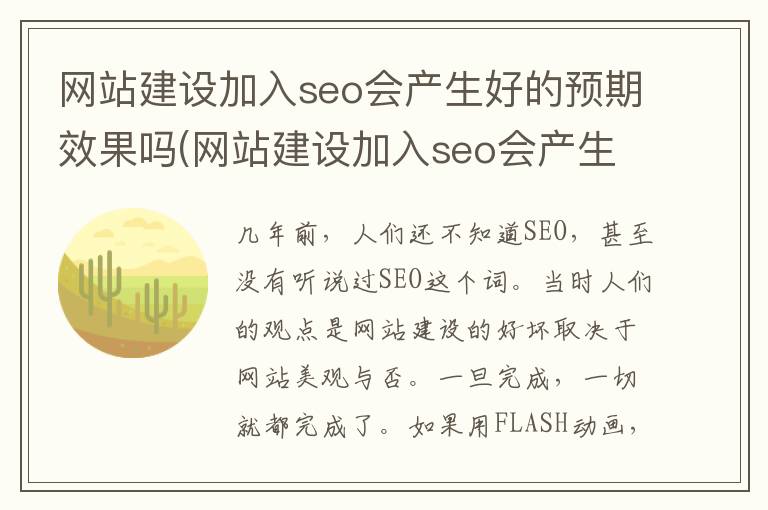 网站建设加入seo会产生好的预期效果吗(网站建设加入seo会产生好的预期效果吗为什么)