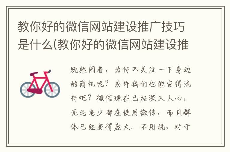 教你好的微信网站建设推广技巧是什么(教你好的微信网站建设推广技巧有哪些)