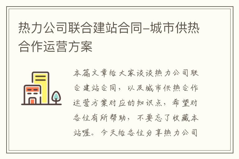 热力公司联合建站合同-城市供热合作运营方案