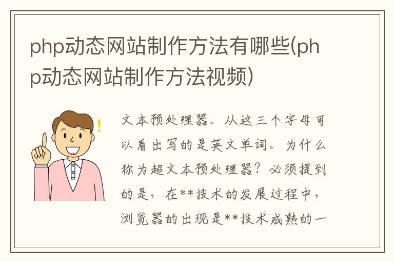 php动态网站制作方法有哪些(php动态网站制作方法视频)