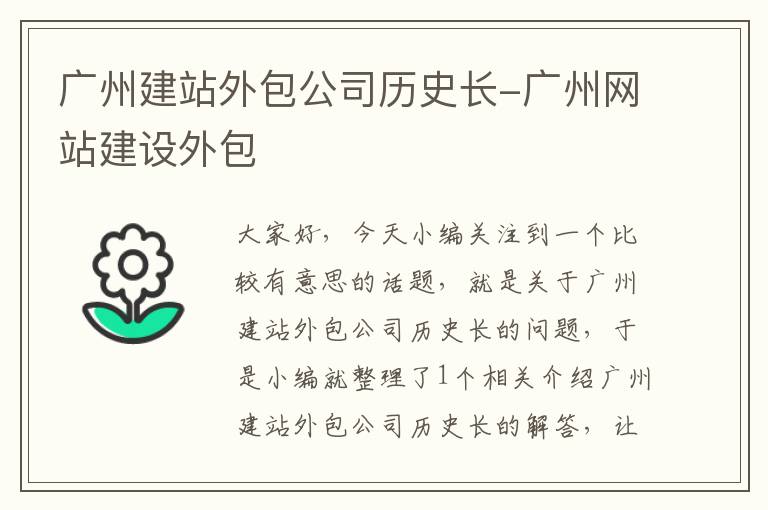 广州建站外包公司历史长-广州网站建设外包