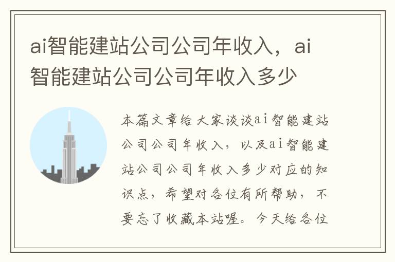 ai智能建站公司公司年收入，ai智能建站公司公司年收入多少