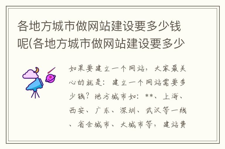 各地方城市做网站建设要多少钱呢(各地方城市做网站建设要多少钱一个月)