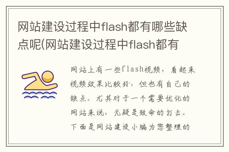 网站建设过程中flash都有哪些缺点呢(网站建设过程中flash都有哪些缺点和不足)