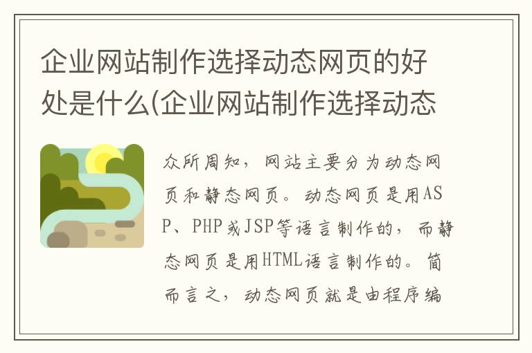 企业网站制作选择动态网页的好处是什么(企业网站制作选择动态网页的好处有哪些)