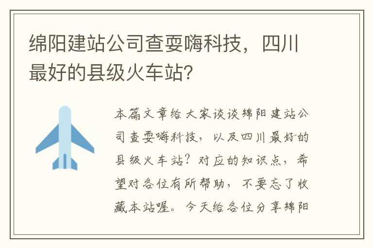 绵阳建站公司查耍嗨科技，四川最好的县级火车站？