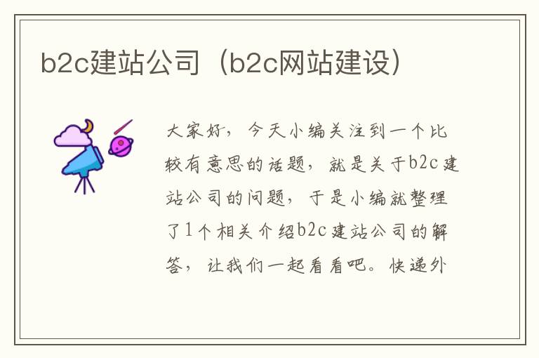 b2c建站公司（b2c网站建设）