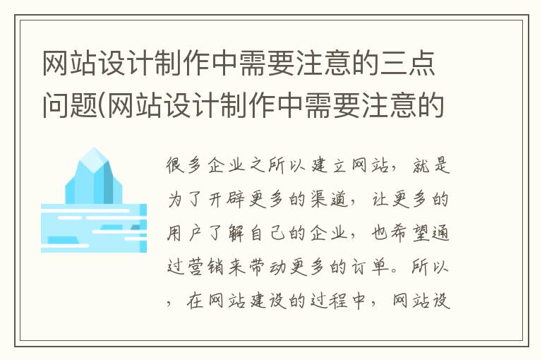 网站设计制作中需要注意的三点问题(网站设计制作中需要注意的三点是什么)