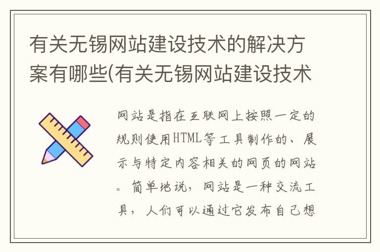 有关无锡网站建设技术的解决方案有哪些(有关无锡网站建设技术的解决方案及建议)