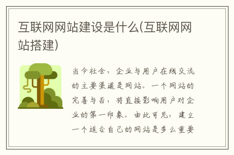 互联网网站建设是什么(互联网网站搭建)