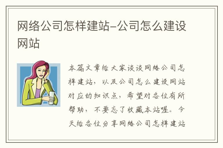 网络公司怎样建站-公司怎么建设网站