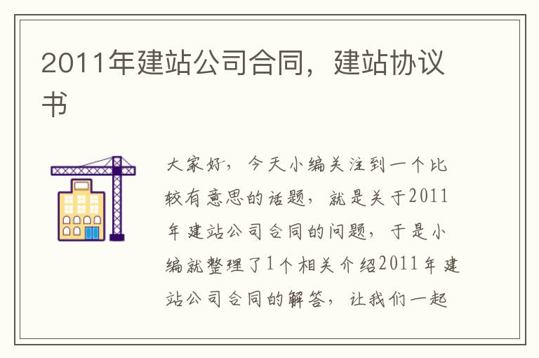 2011年建站公司合同，建站协议书