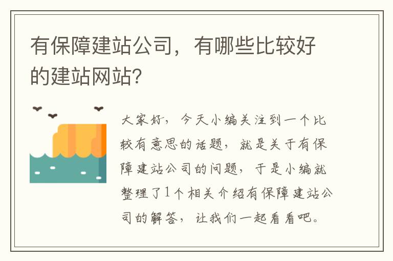 有保障建站公司，有哪些比较好的建站网站？