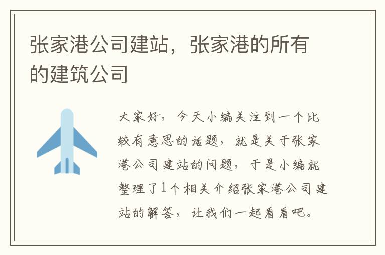 张家港公司建站，张家港的所有的建筑公司