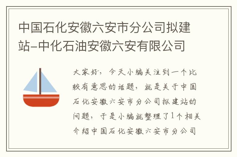 中国石化安徽六安市分公司拟建站-中化石油安徽六安有限公司