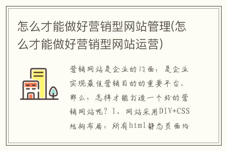 怎么才能做好营销型网站管理(怎么才能做好营销型网站运营)