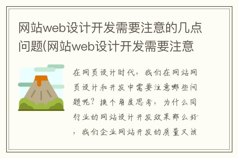 网站web设计开发需要注意的几点问题(网站web设计开发需要注意的几点事项)