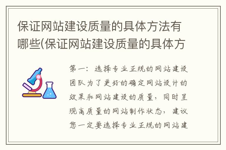 保证网站建设质量的具体方法有哪些(保证网站建设质量的具体方法有)