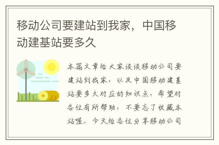 移动公司要建站到我家，中国移动建基站要多久