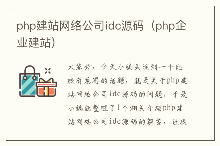 php建站网络公司idc源码（php企业建站）