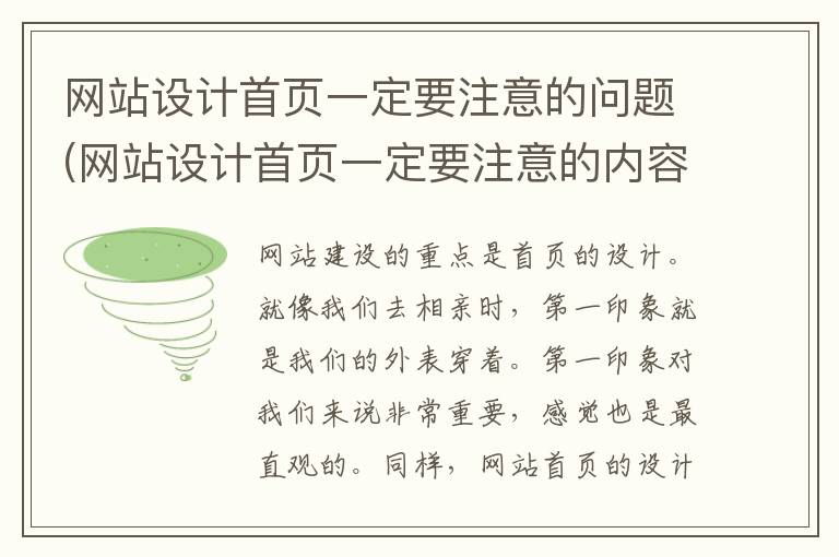 网站设计首页一定要注意的问题(网站设计首页一定要注意的内容)