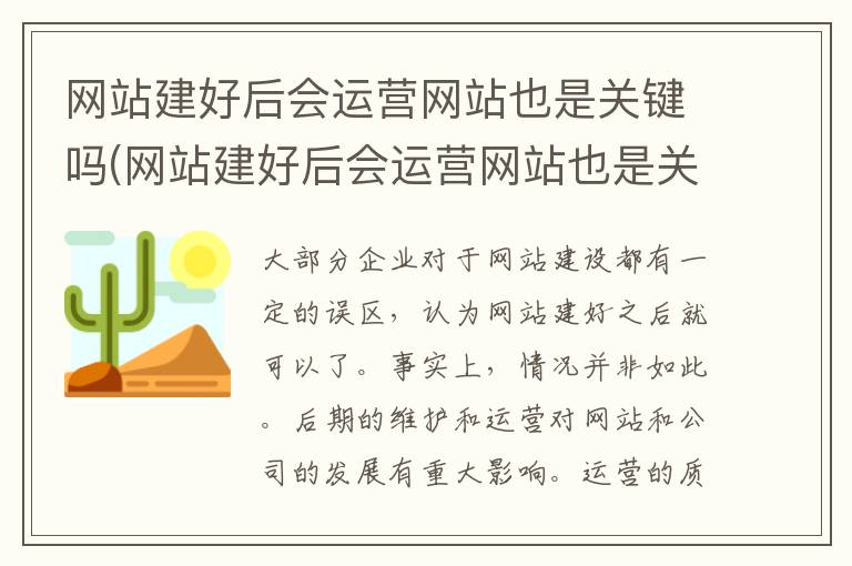 网站建好后会运营网站也是关键吗(网站建好后会运营网站也是关键资源吗)