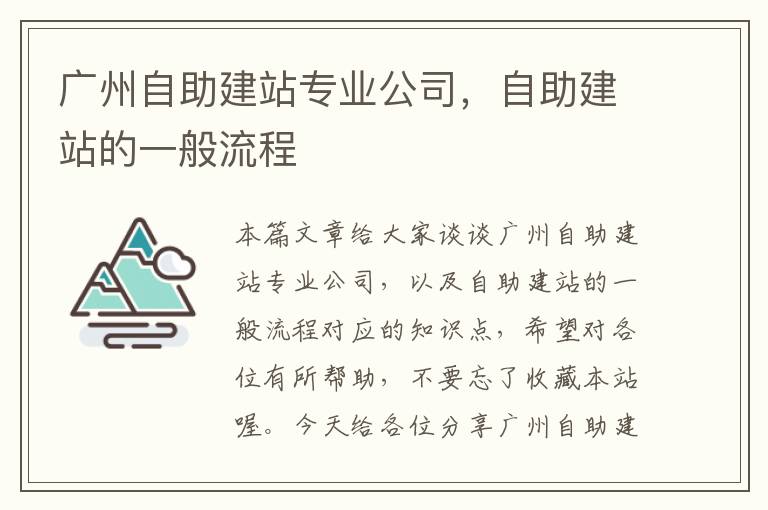 广州自助建站专业公司，自助建站的一般流程