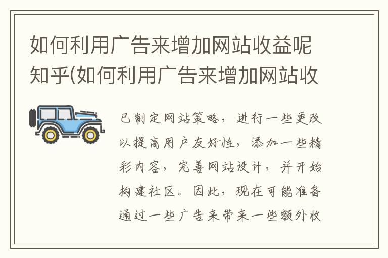 如何利用广告来增加网站收益呢知乎(如何利用广告来增加网站收益呢英语)