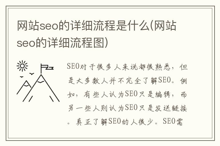 网站seo的详细流程是什么(网站seo的详细流程图)