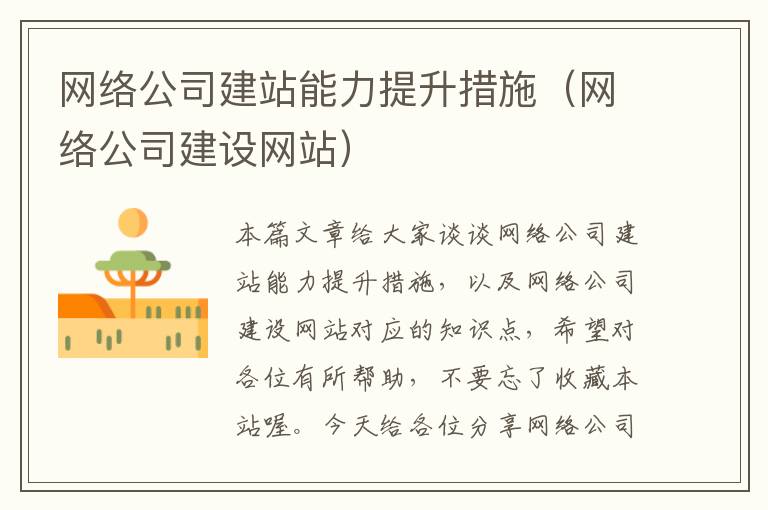 网络公司建站能力提升措施（网络公司建设网站）