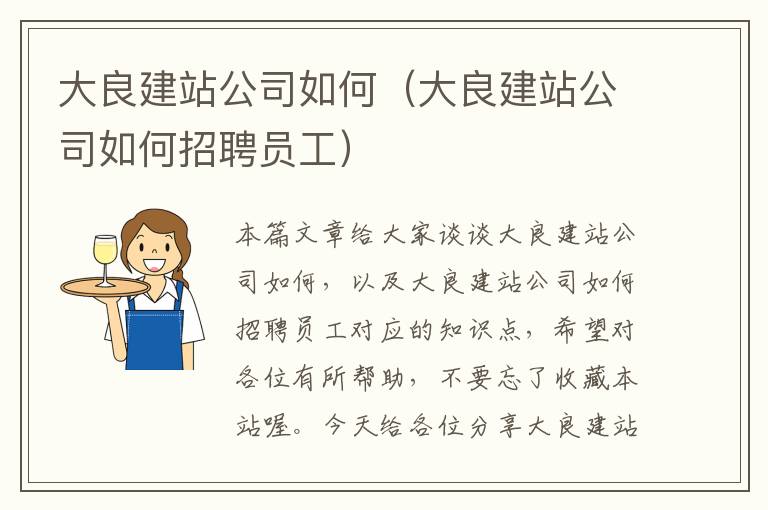 大良建站公司如何（大良建站公司如何招聘员工）