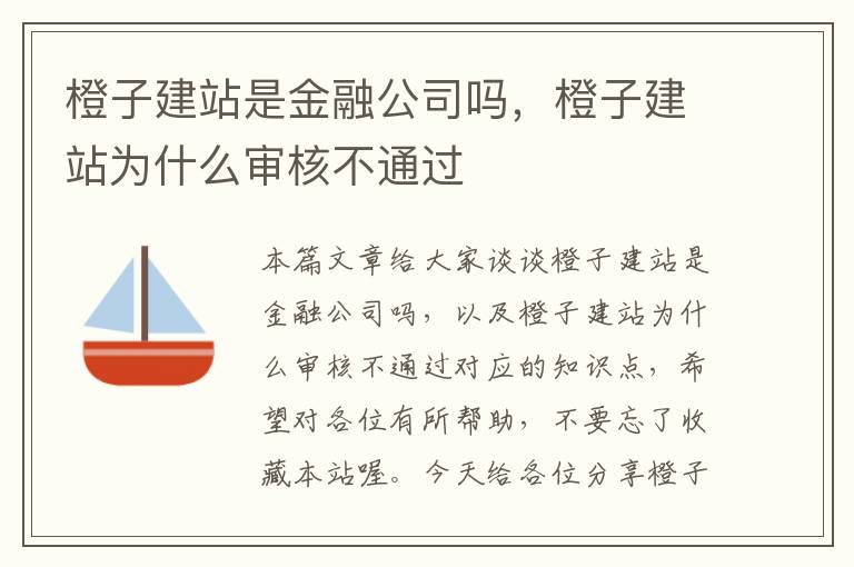 橙子建站是金融公司吗，橙子建站为什么审核不通过