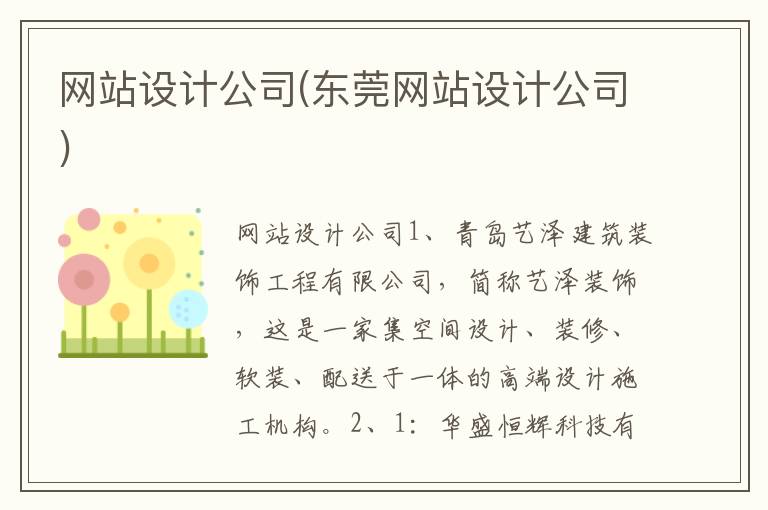 网站设计公司(东莞网站设计公司)