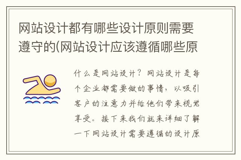 网站设计都有哪些设计原则需要遵守的(网站设计应该遵循哪些原则)