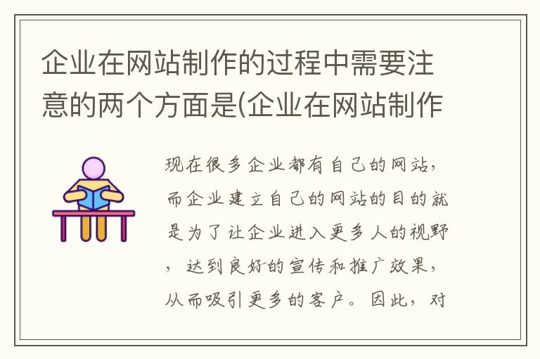 企业在网站制作的过程中需要注意的两个方面是(企业在网站制作的过程中需要注意的两个方面是什么)