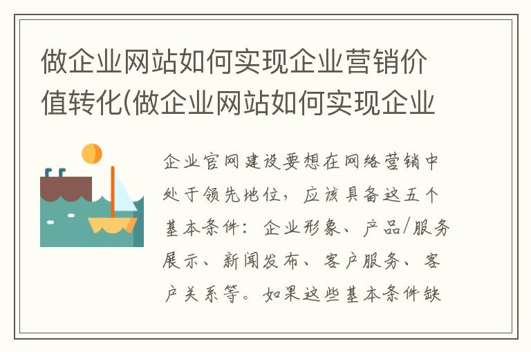 做企业网站如何实现企业营销价值转化(做企业网站如何实现企业营销价值创造)