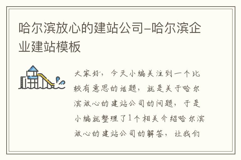 哈尔滨放心的建站公司-哈尔滨企业建站模板