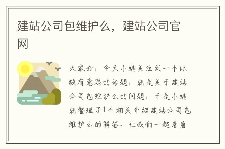 建站公司包维护么，建站公司官网