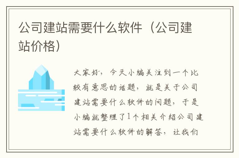 公司建站需要什么软件（公司建站价格）